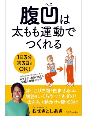 cover image of 腹凹は太もも運動でつくれる　1日3分週3日でOK!